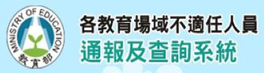 各教育場域不適任人員通報及查詢系統(另開新視窗)