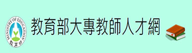 教育部大專教師人才網(另開新視窗)